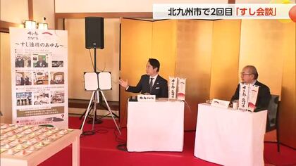北九州市で2回目の「すし会談」　旅行商品の販売を発表