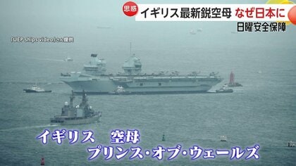 イギリス空母「プリンス・オブ・ウェールズ」日本寄港の理由　“イギリスがアジア安定の一翼を”アメリカが描く青写真？【日曜安全保障】