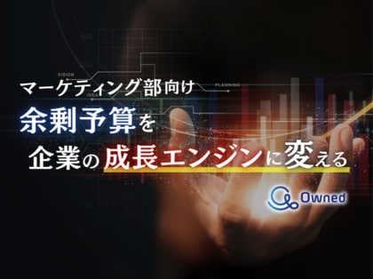 マーケティング部向け|余剰予算を企業の成長エンジンに変える方法についてまとめたレポートを無料公開【2024年9月版】