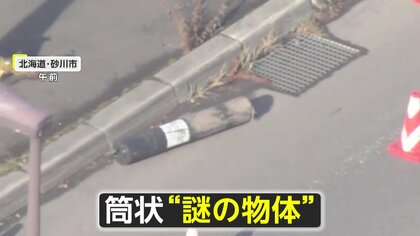 路上で発見“謎の筒状物体”は“対戦車榴弾”か？専門家「陸自が空の弾薬ケース運搬中に落とした」との見解…陸自「落ちた経緯調べている」　北海道砂川市