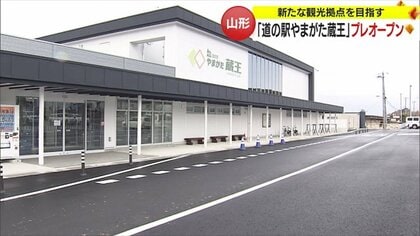 「道の駅やまがた蔵王」がオープン　総事業費24億円をかけた“新たな観光拠点”【山形発】