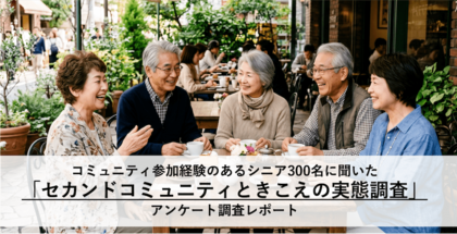 シニアの「セカンドコミュニティ」継続の秘訣は「参加者との会話を楽しむこと（60.3%）」！ 社会とのつながりを大切にするポジティブな実態が判明
