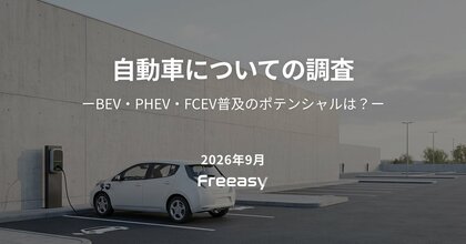 電動車の普及ポテンシャルを1,000人に調査｜「どちらともいえない」層が4割、購入の鍵は車両価格と補助金