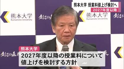 熊本大学 ２０２７年度以降の授業料値上げ検討へ