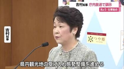 仕事始め・県庁では庁内放送で吉村知事が訓示　世界中から注目される山形・観光事業強化など　山形