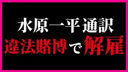 １日で変わった水原氏発言「ギャンブルの借金返済を大谷選手に頼んだ」→「大谷選手はギャンブルで借金したことを知らない」