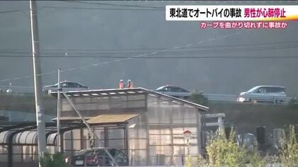 東北自動車道・福島ジャンクション付近でオートバイの単独事故　男性が心肺停止の状態で医療機関に運ばれる
