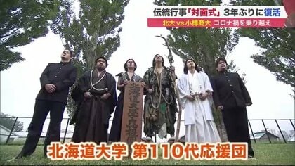 「立派なボロに身を包み」帰って来た“バンカラ集団”　大学ライバル校「対面式」応援合戦が復活【北海道発】