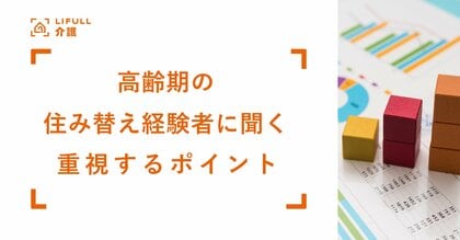 住み替えたがらない高齢者。一方で、住み替えで生活の満足度が上がった人は6割超。LIFULL 介護が「老後の住み替え」経験者543名に調査を実施