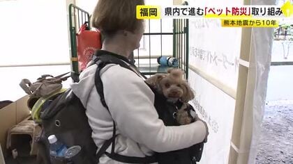 熊本地震10年　ペットを災害から守る取り組み　人と一緒に入れる「ペットシェルター」で日常と防災を両立へ　「車中泊」支援も課題　福岡