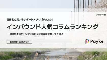福岡・九州グルメと春夏ケアアイテムが席巻！インバウンド人気コラムランキング【2026年3月】