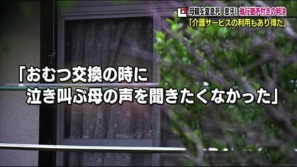10年以上の介護の末、認知症の母を息子が殺害　なぜ事件は起きたのか？「家族介護」に生じる“孤立”