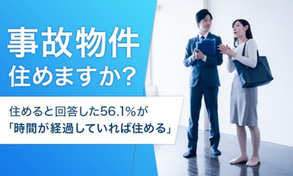 【事故物件住めますか?】住めると回答した56.1%が「時間が経過していれば住める」