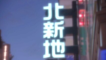 『北新地ホステスらの所得税』約8600万円源泉徴収したのに納めなかった罪　北新地で3軒のクラブを経営する男を在宅起訴