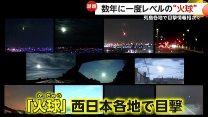 夜空に大きな光を放つ“火球”を日本各地でモクゲキ　専門家は「数年に一度レベル」隕石として海に落下か