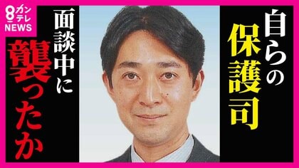 自分の「保護司」を面談中に襲ったか　「保護観察中」の男　殺された保護司に支援を受けていた男性は「恩返し」できず悔やむ