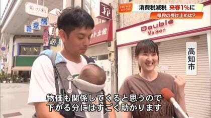 消費税減税で来春1%に　県民は「減税は助かる」との一方で「人気取り」と慎重な受け止めも【高知】