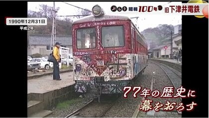 下津井電鉄　瀬戸大橋着工記念乗車券 ぶらり昭和100年】1）レール幅は新幹線の約半分…1990年