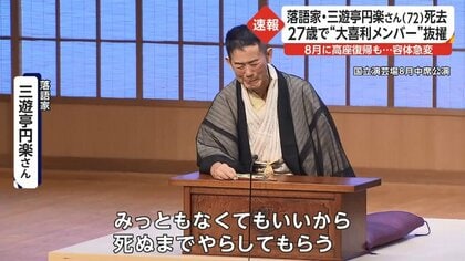 落語家・三遊亭円楽さん（72）死去 8月に高座復帰「死ぬまでやらして
