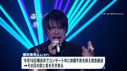 ライブ中に突然…BUCK-TICKボーカル櫻井敦司さん(57)脳幹出血で死去