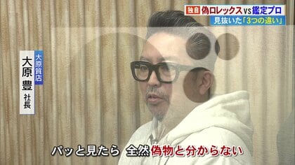 詐欺集団の“偽造ロレックス”見破った老舗質店 鑑定の3ポイントを初めて 