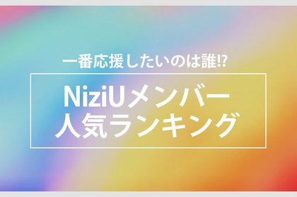 一番応援したいのは誰 Niziuメンバー人気ランキング