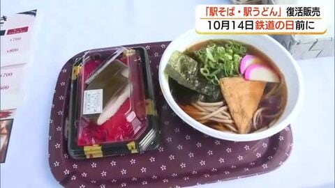 米子市民の“ソウルフード”「駅そば・駅うどん」期間限定で復活「鉄道の日」に合わせ懐かしの味再現