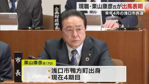 来春予定の浅口市長選挙に現職の栗山康彦氏が５選目指し出馬表明【岡山】　