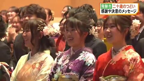 正月休みを利用…岐阜県飛騨市で「二十歳のつどい」華やかな晴れ着などに身を包んだ172人が参加