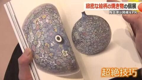 世界的な陶芸家・葉山有樹さんが個展　緻密な文様や絵で「超絶技巧」を追求　西武福井店で1月21日から