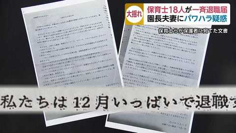 園長夫妻のパワハラ疑惑で保育士ら18人が一斉に退職届 保護者は 不安でしかない