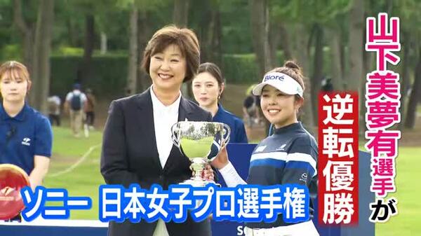 色々と災害があって大変な時に優勝届けられた」山下美夢有、母の故郷