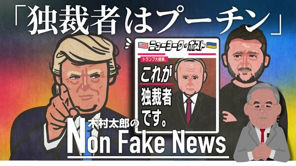 「プーチンこそ独裁者」“トランプ応援団”メディアがウクライナめぐるトランプ氏の暴言を批判…ニューヨーク・ポストが「訂正すべき10の真実」を掲載｜FNNプライムオンライン