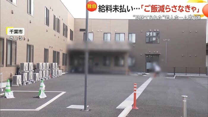 職員が一斉退職し閉鎖された千葉市内の老人ホーム