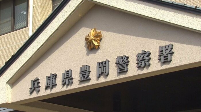 豊岡警察署