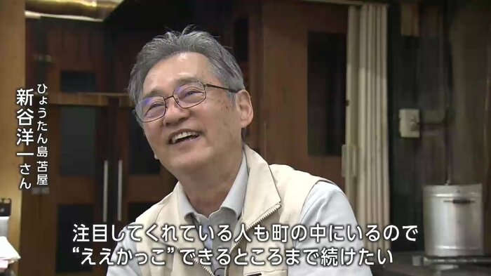 ひょうたん島苫屋 社長・新谷洋一さん(73)