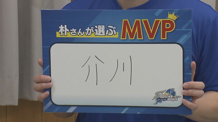 朴さんが選んだMVPは「介川アンソニ―翔」選手