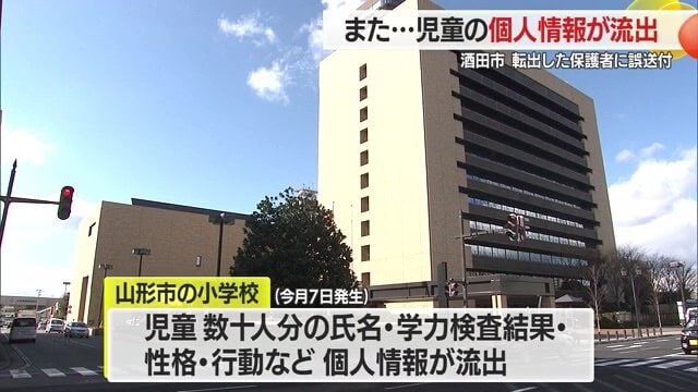 4月7日に山形市内の小学校で、個人情報流出の事案が発生したばかりだった