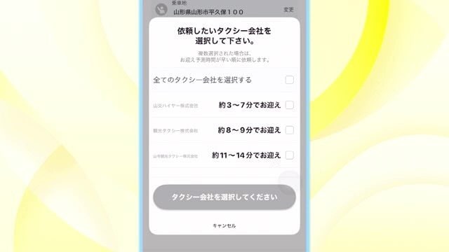 タクシー会社・待ち時間の空車状況が表示されるので、希望の会社・待ち時間で選択する