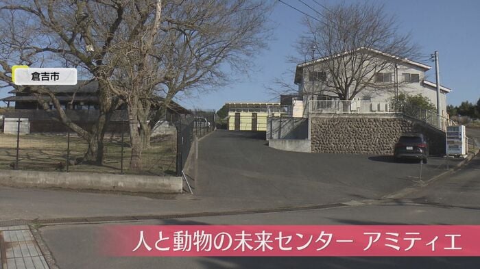 倉吉市「人と動物の未来センター アミティエ」