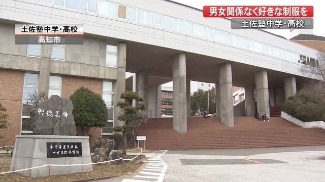 2021年4月から制服に関する校則が変わる高知市の土佐塾中学・高校