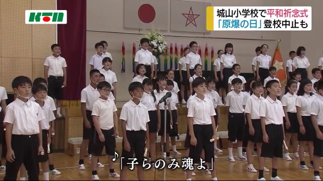 長崎原爆の日 長崎市の小学校は登校日~城山小学校では829回目の平和祈念式