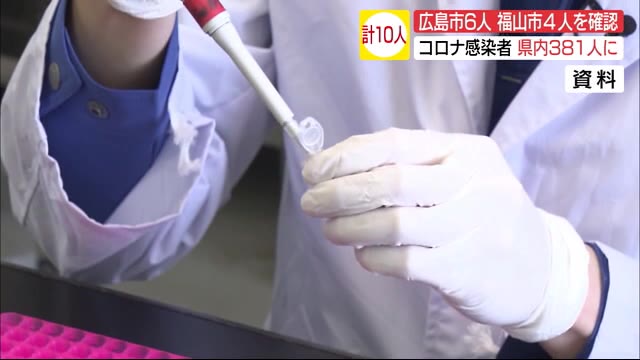 県内で新たに10人が感染 引き続き予防の徹底を