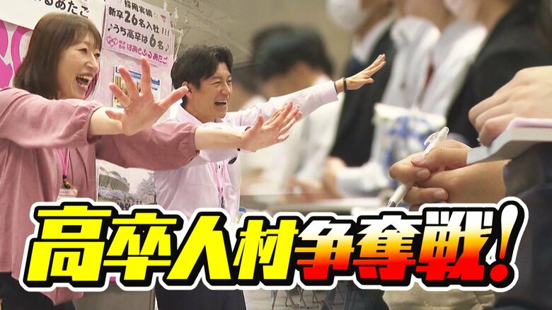 超売り手市場！？“高卒人材”求人倍率上昇で争奪戦！企業の熱いPRに高校生は…「グイグイ来てくれるので迷う」｜FNNプライムオンライン