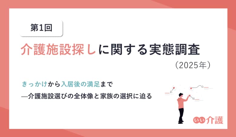 第1回　介護施設探しに関する実態調査（2025年）