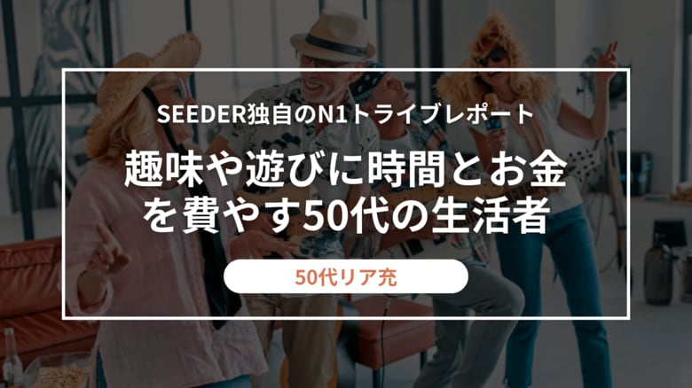 SEEDER株式会社、老後に備えるのではなく&quot;今&quot;を楽しむ「50代リア充」に関する調査を実施
