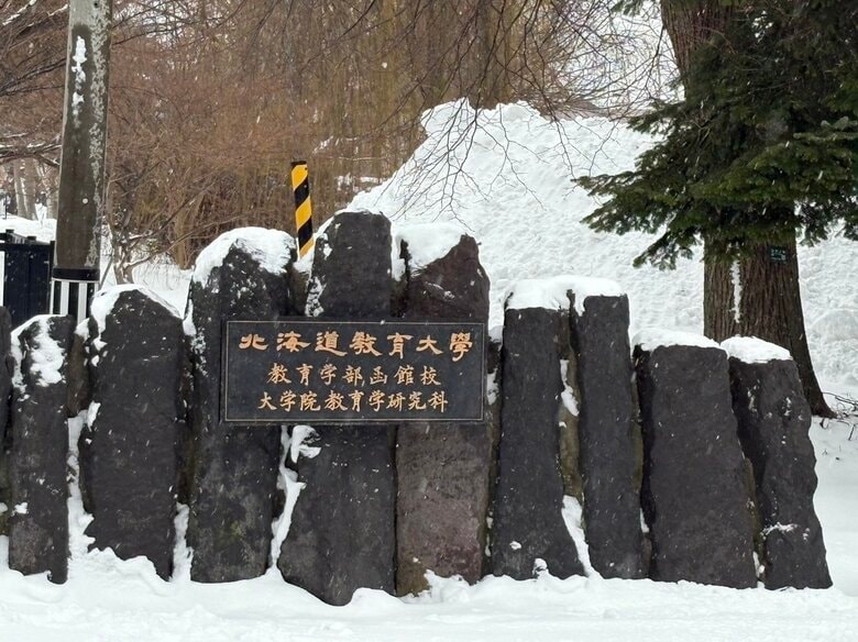 北海道教育大学が再編を検討_函館校の教員養成機能を縮小か_大学「決定事項は一切ない」〈北海道函館市〉｜FNNプライムオンライン