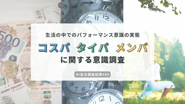 「コスパだけじゃない」生活者が重視する3つの“パフォーマンス”　最新トレンド“心の負担を減らすメンパ”は浸透途上