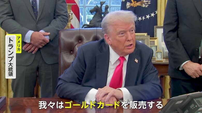 「トランプ・ゴールドカード」約7億5000万円で販売…購入者はアメリカ永住権など取得可能に　移住し投資を検討する外国人が対象｜FNNプライムオンライン