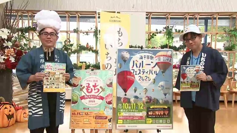 一関・平泉バルーンフェスティバル開催へ　全国もちフェスティバル同時開催　岩手県一関市｜FNNプライムオンライン